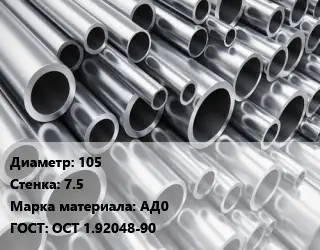 Труба алюминиевая 105 s=7.5 Марка: АД0 ГОСТ: ОСТ 1.92048-90